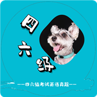 英语四六级考试真题appv1.1.2.240922