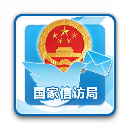 国家信访局手机信访平台v2.1.5