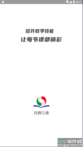 优教信使教师版下载