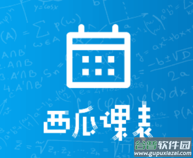 西瓜课表app