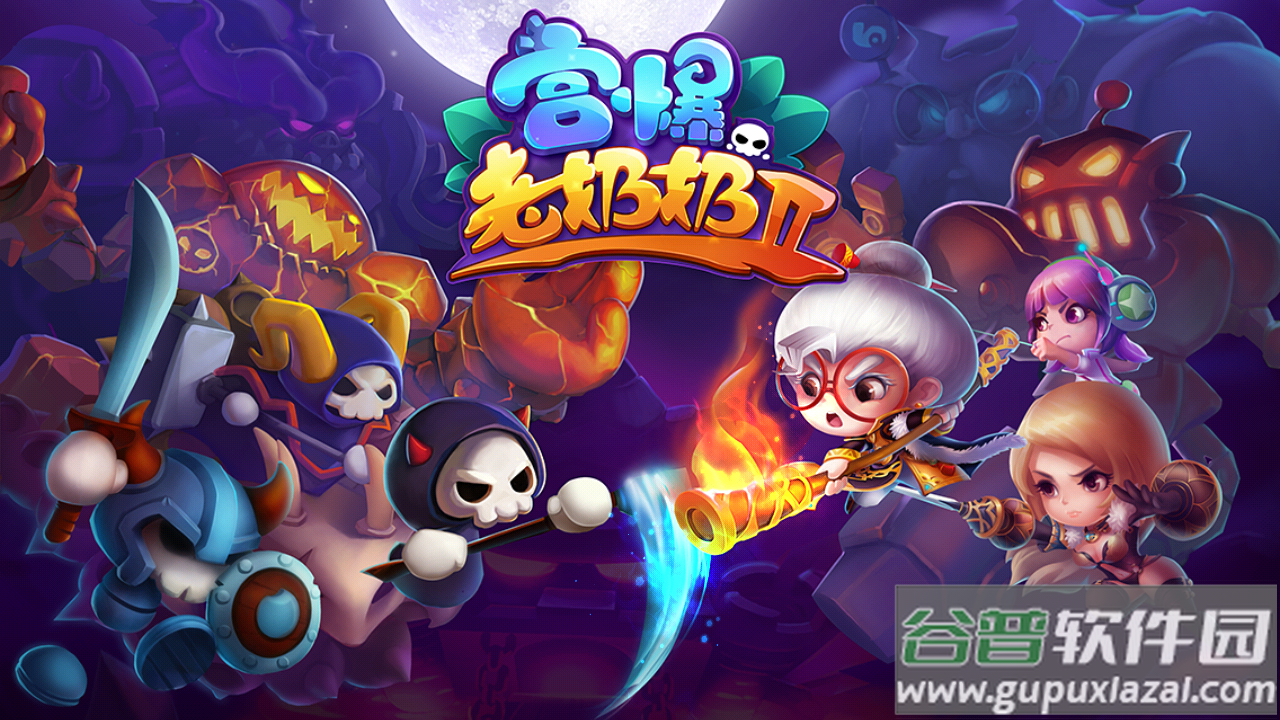 宫爆老奶奶2手游(宫爆：老奶奶家族篇2)截图4