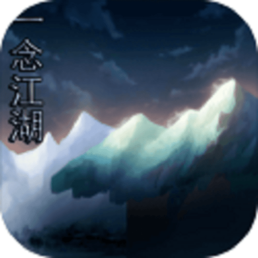 一念江湖无限金币版v4.4
