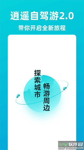 逍遥自驾游app截图1