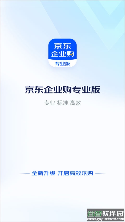 京东企业购专业版app截图1