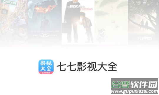 七七影视大全app2023最新版