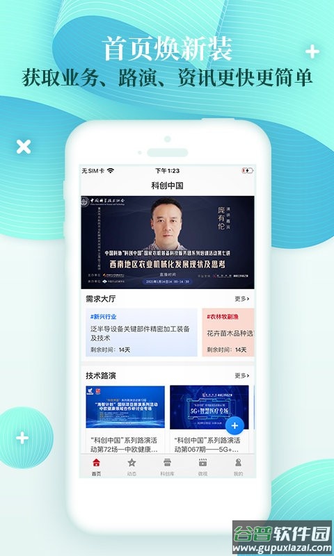 科创中国app截图1