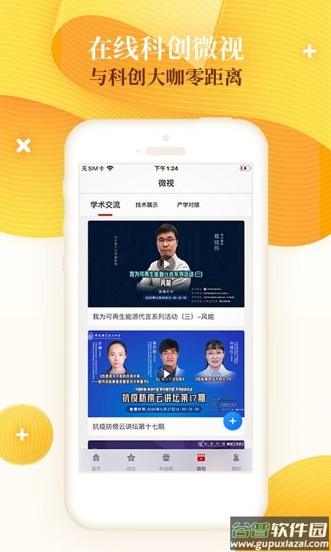 科创中国app截图3