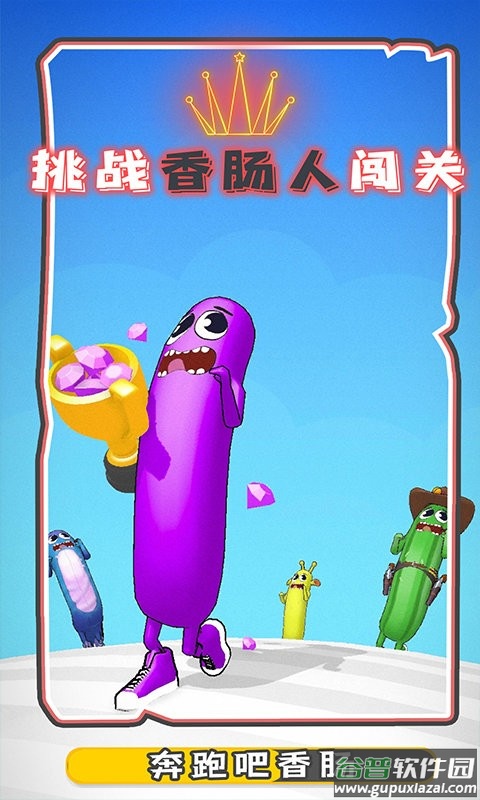 奔跑吧香肠手机版截图3