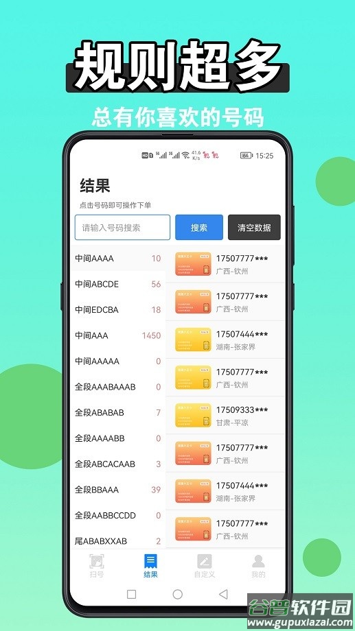手机版扫靓号软件截图1