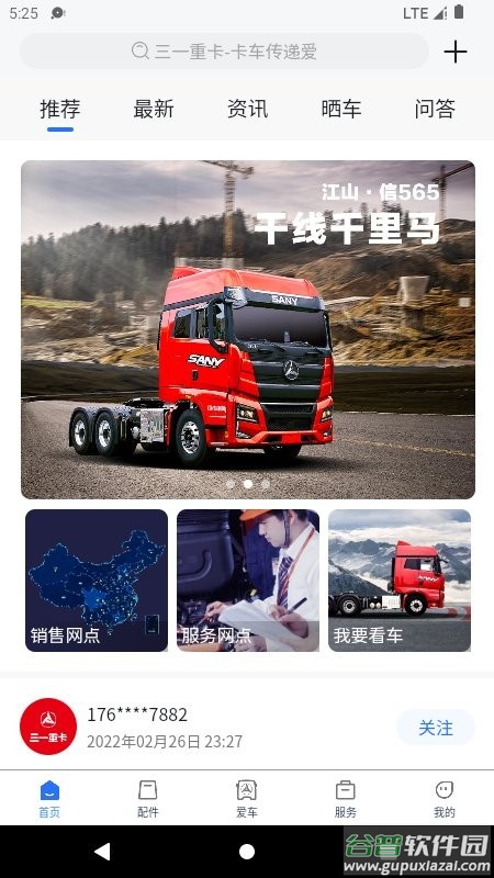 三一卡车官方版截图1