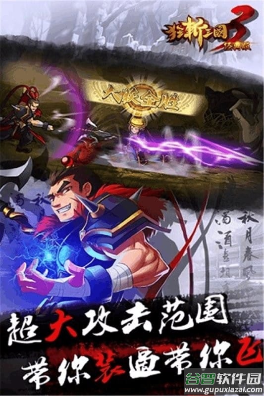 狂斩三国3破解版