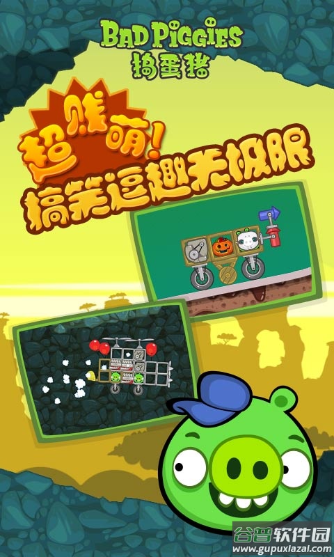 捣蛋猪游戏(Bad Piggies)截图1