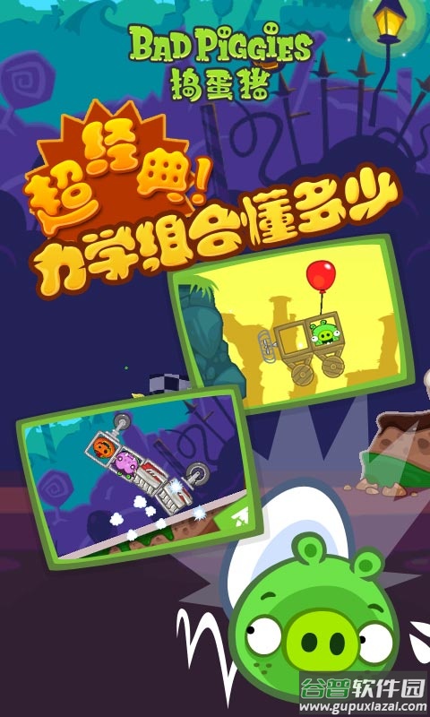 捣蛋猪游戏(Bad Piggies)截图2