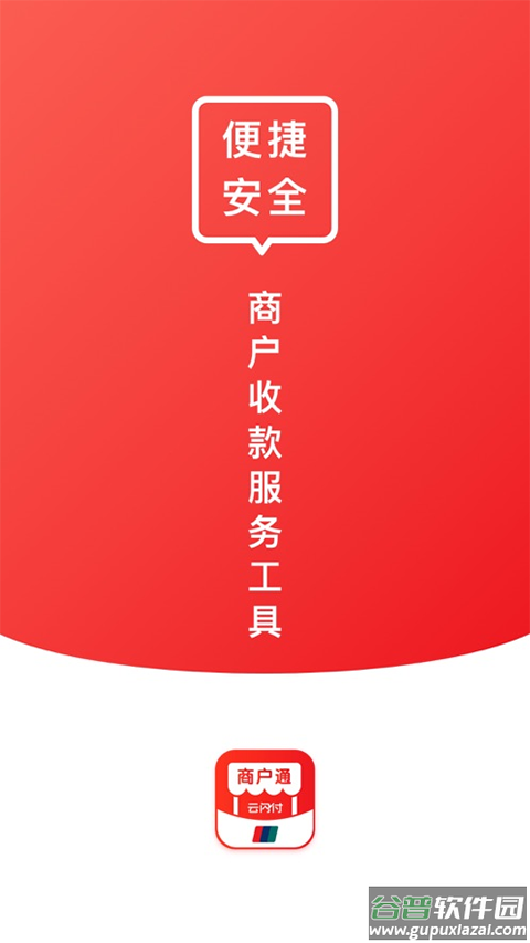 云闪付商户通app官方版截图3