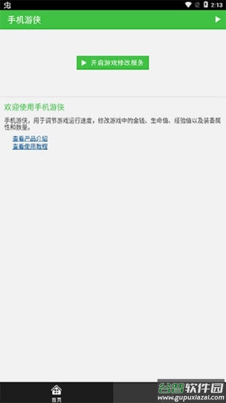 手机游侠免root修改器截图1