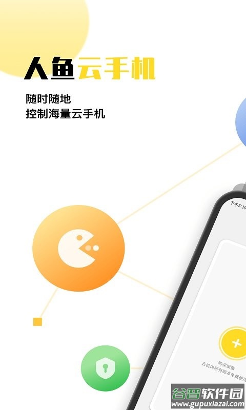 人鱼云手机客户端截图1