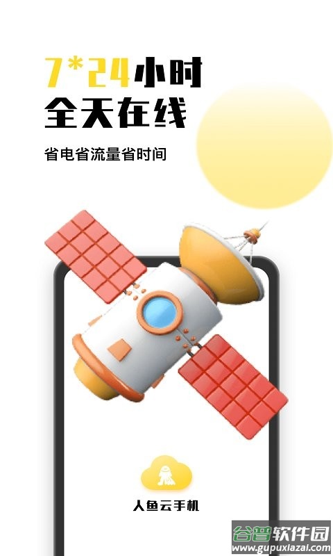 人鱼云手机客户端截图4