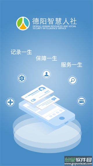 德阳智慧人社app最新版截图1