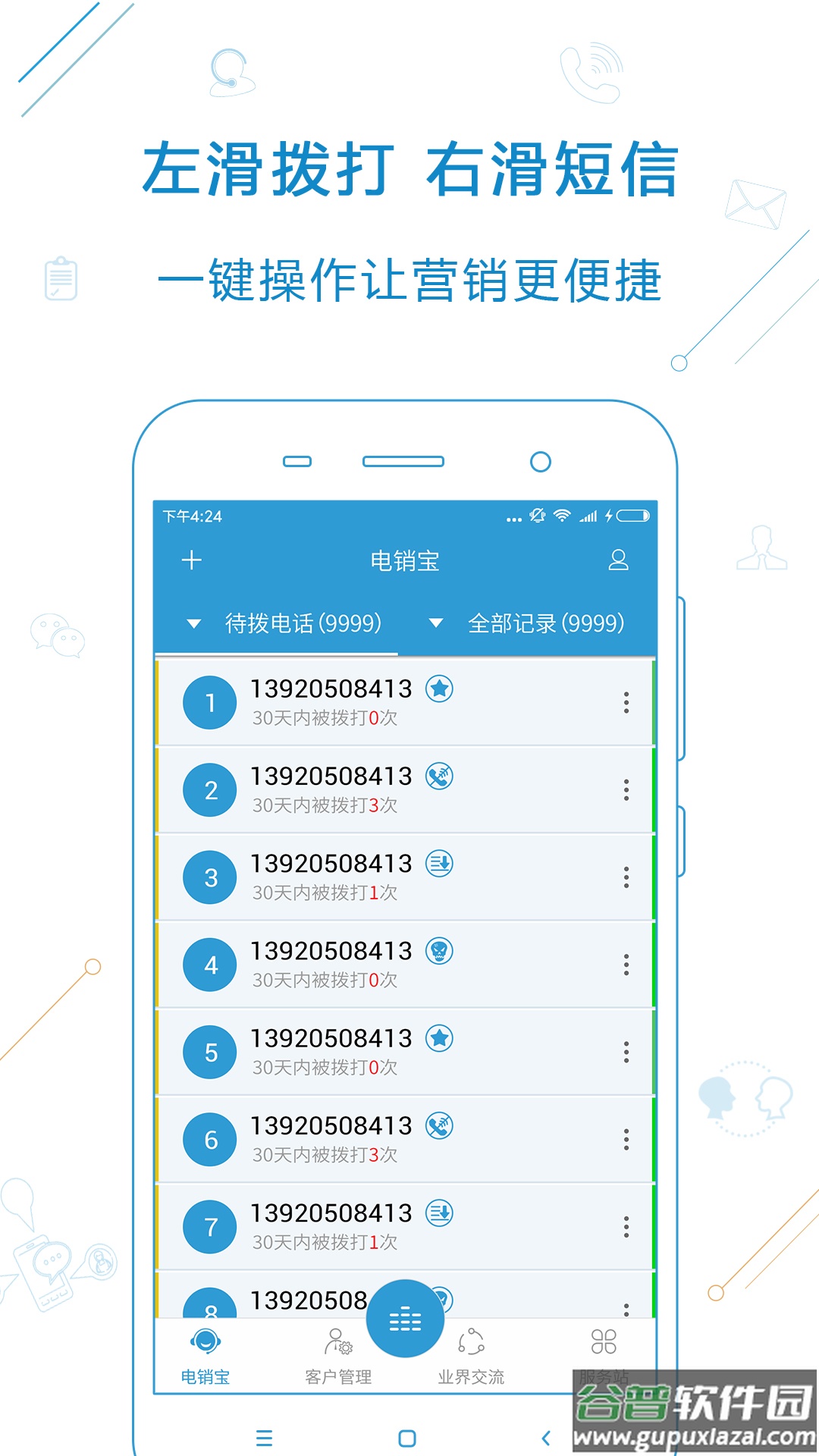 电销宝app下载安装截图1