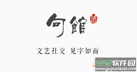 句馆app文艺社交
