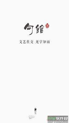 句馆app文艺社交截图1