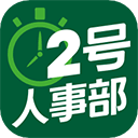 2号人事部手机版v4.6.10