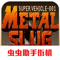 合金弹头x虫虫助手街机游戏v2021.01.09.15
