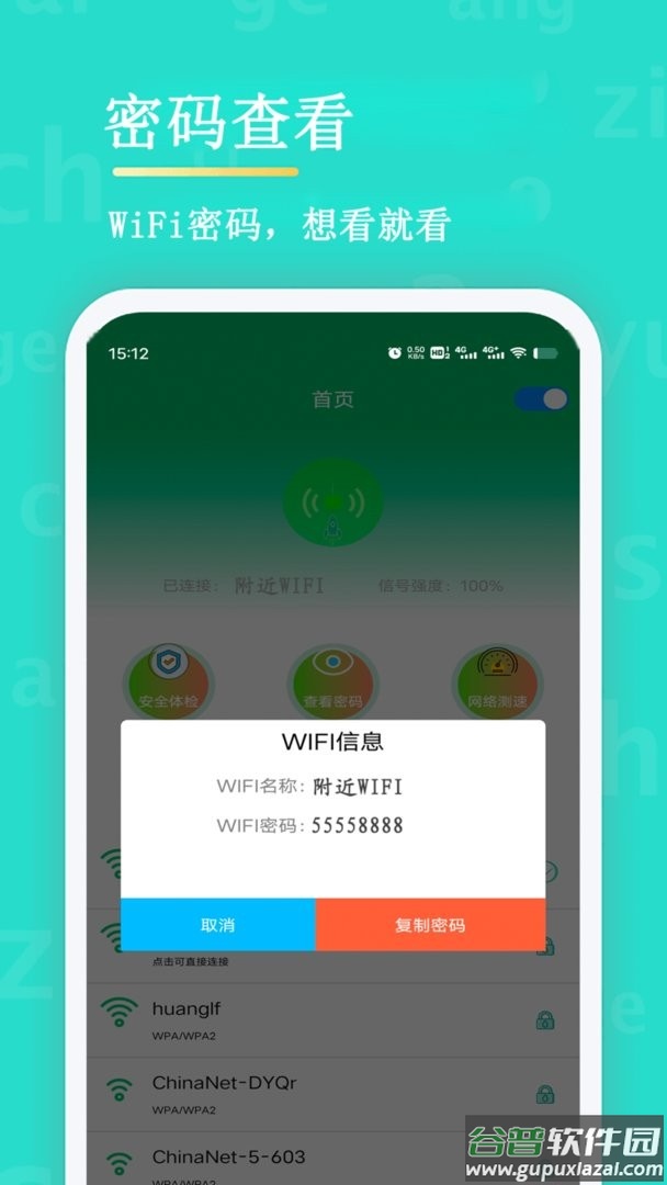 wifi查看密码官方版