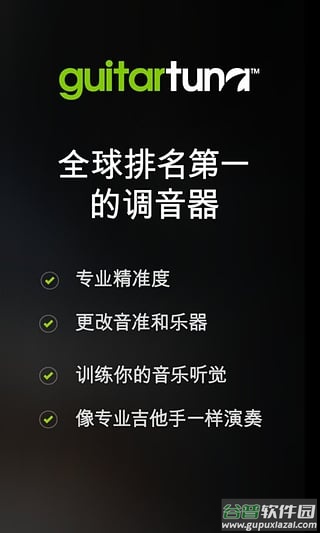 GuitarTuna(吉他调音器)截图1