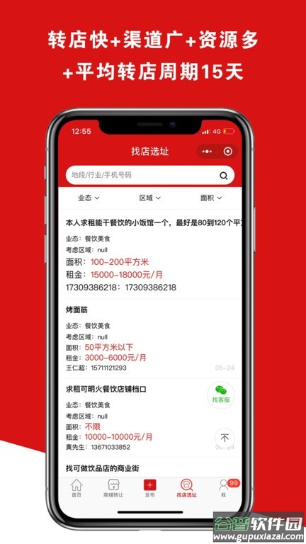 铺帮网转店软件截图2