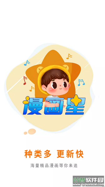 漫画星app下载官方