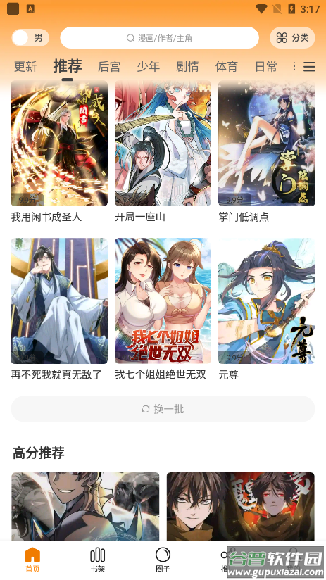 漫画星app下载官方截图3