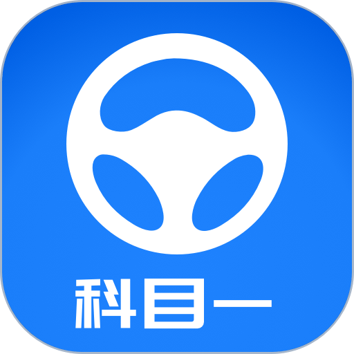 元贝驾考科目一模拟题2024新版v3.9.9