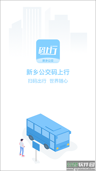 新乡公交码上行app截图1