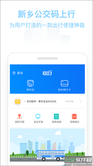 新乡公交码上行app截图2
