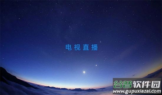 云视直播tv版截图3