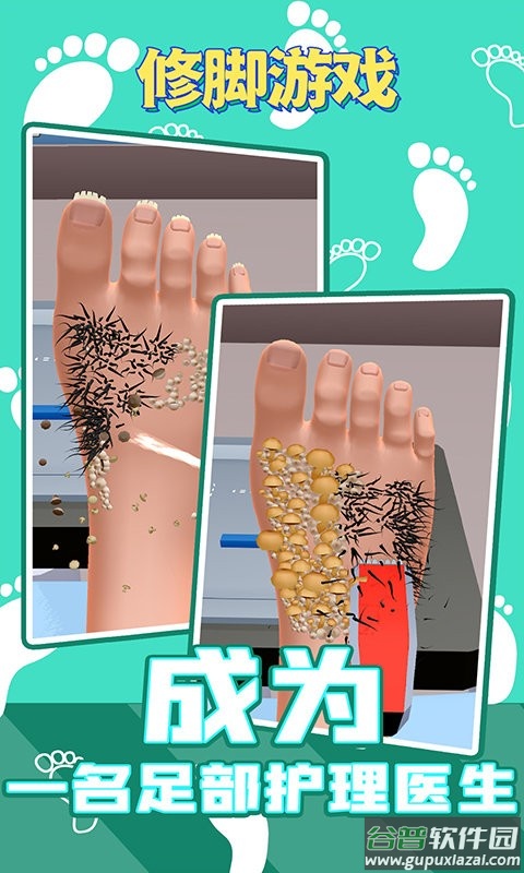 修脚游戏正版截图1
