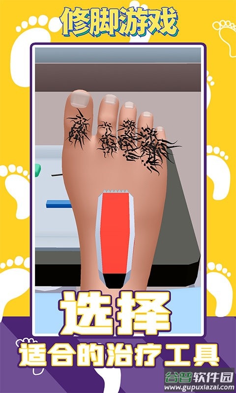 修脚游戏正版截图4