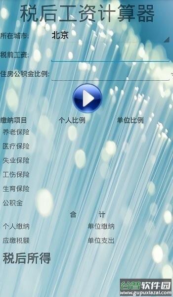税后工资计算器软件截图2