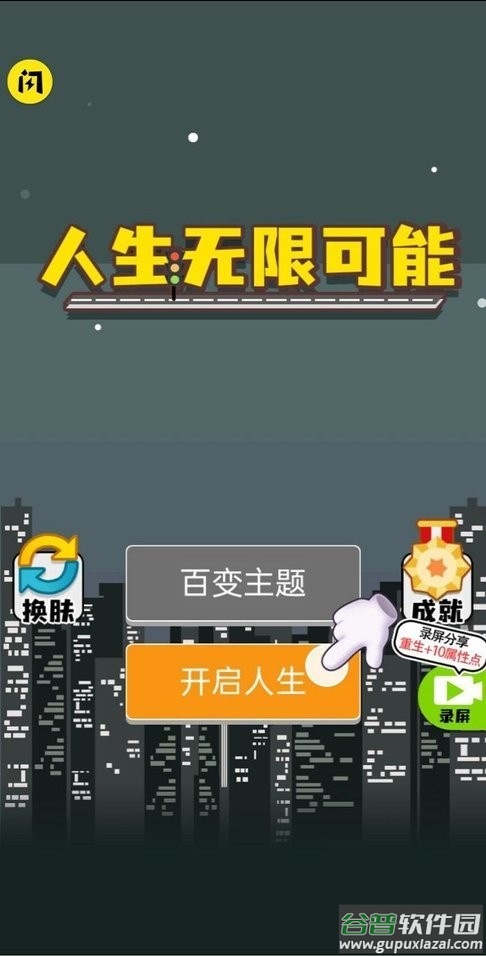 人生无限模拟器内置菜单版
