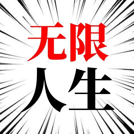 人生无限模拟器破解版免广告v1.0