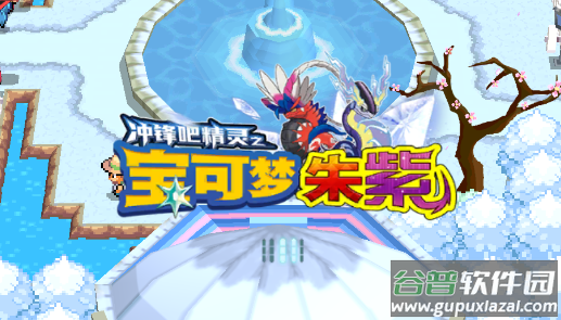 神奇宝贝朱紫(宝可梦朱紫)