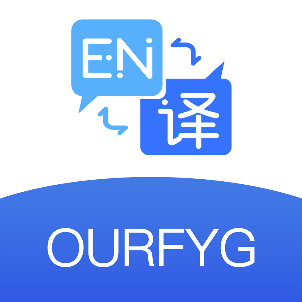 我们的翻译官appv1.2.1