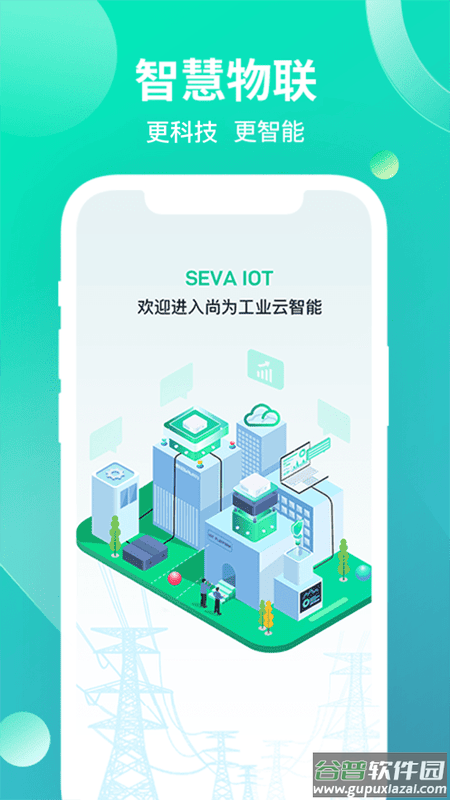 工业云智能物联截图1