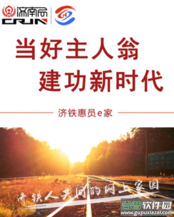 济铁惠员e家app下载