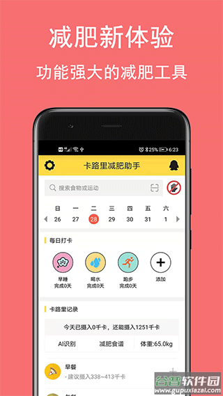 卡路里减肥助手app截图1