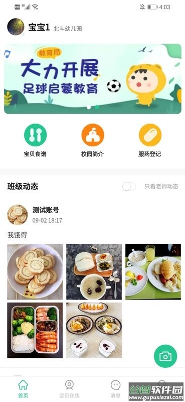 口袋家园家长版截图3