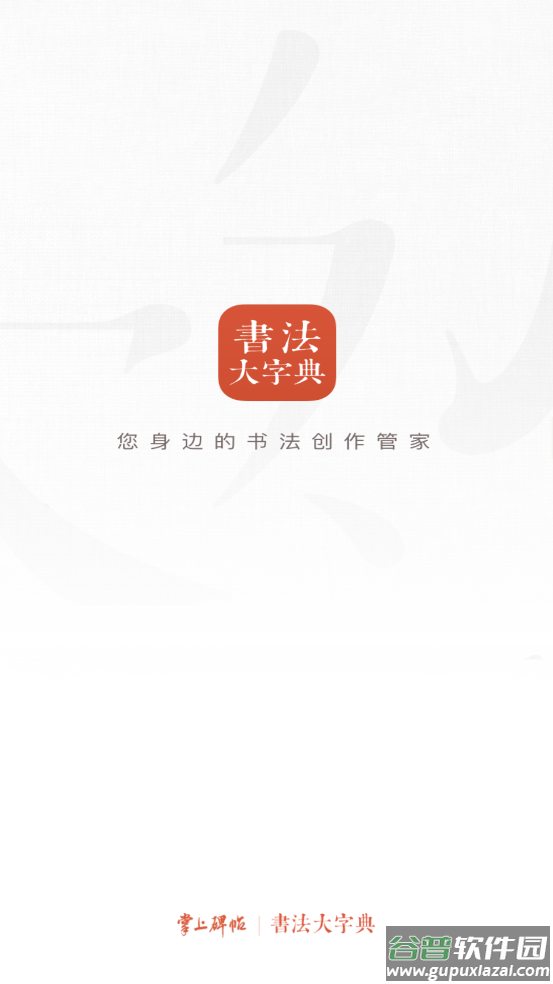 书法大字典最新版本截图2