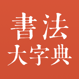 书法大字典最新版本v1.2.0