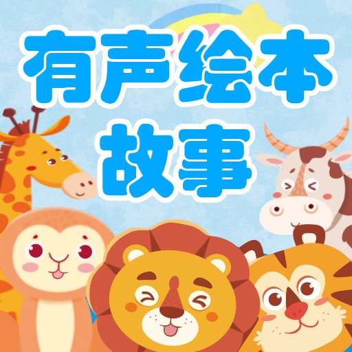有声绘本故事官方版v3.7.4